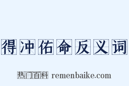 得冲佑命反义词是什么意思的图片